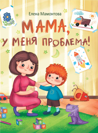 ДХЛ. Мама, у меня проблема! Мамонтова Елена, производитель Стрекоза , ISBN 978-5-99515-076-3№ 1