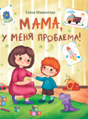 ДХЛ. Мама, у меня проблема! Мамонтова Елена, производитель Стрекоза , ISBN 978-5-99515-076-3, № 1