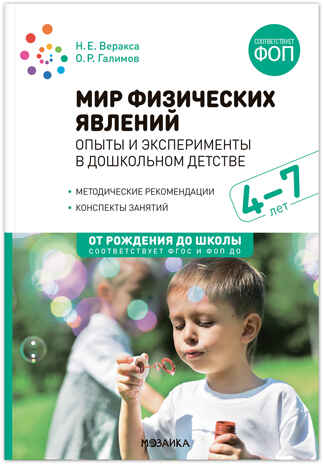 Мир физических явлений, опыты и эксперименты в дошкольном детстве. 4-7 лет. ФГОС. ФОП, производитель МОЗАИКА-СИНТЕЗ , ISBN 978-5-43154-307-4№ 1