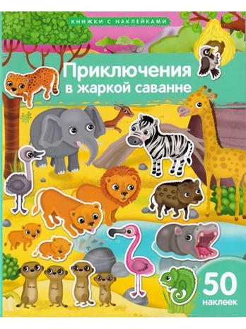 Книжка с наклейками формат А4. Приключения в жаркой саванне. 50 наклеек \ Барсотти Э., производитель Айрис-пресс , ISBN 978-5-81128-746-8№ 1