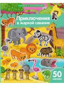 Книжка с наклейками формат А4. Приключения в жаркой саванне. 50 наклеек \ Барсотти Э., производитель Айрис-пресс , ISBN 978-5-81128-746-8, № 1