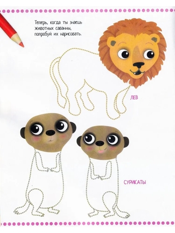 Книжка с наклейками формат А4. Приключения в жаркой саванне. 50 наклеек \ Барсотти Э., производитель Айрис-пресс , ISBN 978-5-81128-746-8№ 4