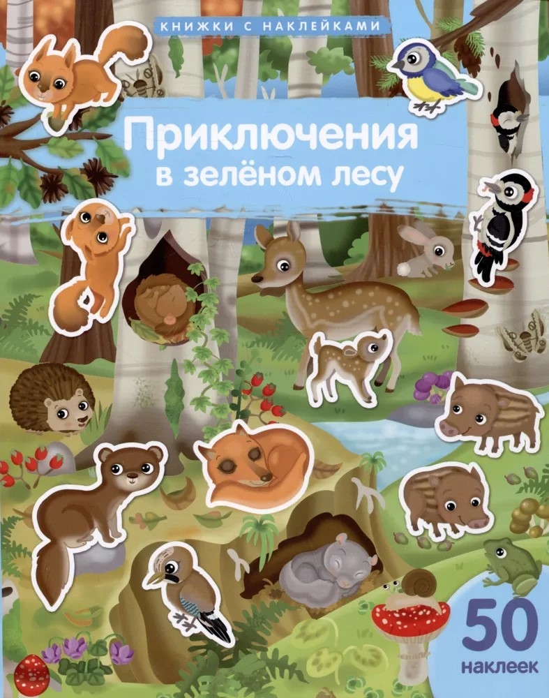 Книжка с наклейками формат А4. Приключения в зеленом лесу. 50 наклеек. \ Барсотти Э., производитель Айрис-пресс , ISBN 978-5-81128-743-7, № 1