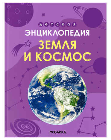 Земля и космос, серия «Детская энциклопедия», производитель МОЗАИКА kids , ISBN 978-5-43154-462-0№ 1