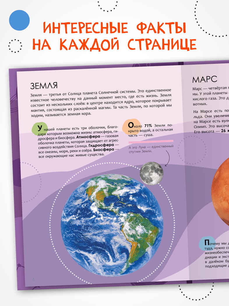 Земля и космос, серия «Детская энциклопедия», производитель МОЗАИКА kids , ISBN 978-5-43154-462-0, № 2