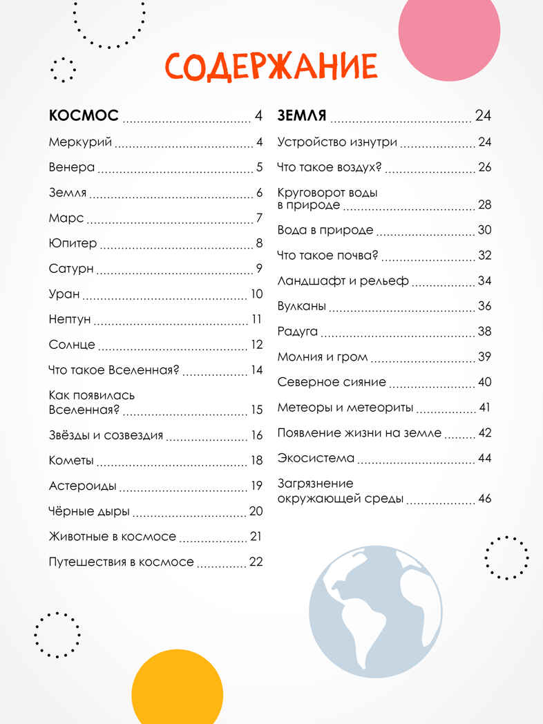 Земля и космос, серия «Детская энциклопедия», производитель МОЗАИКА kids , ISBN 978-5-43154-462-0, № 8