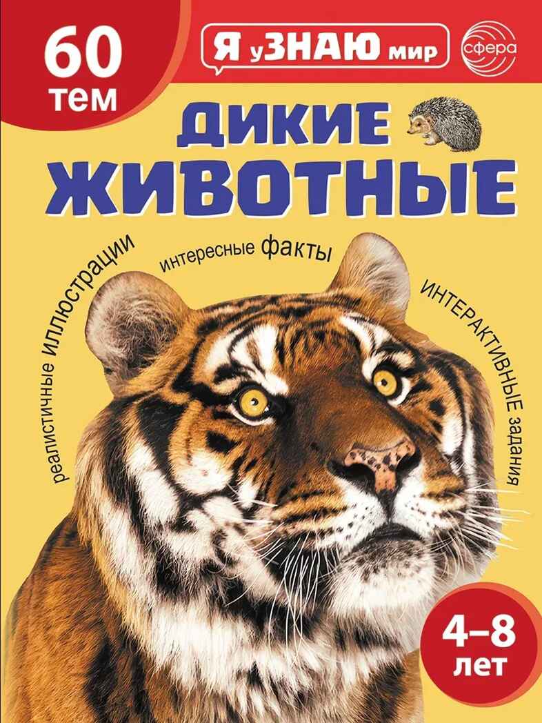 Я уЗНАЮ мир. Дикие животные. Познавательная книга для детей 4-8 лет, производитель Сфера ТЦ , ISBN 978-5-99493-681-8, № 1