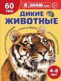 Я уЗНАЮ мир. Дикие животные. Познавательная книга для детей 4-8 лет, производитель Сфера ТЦ , ISBN 978-5-99493-681-8, № 1