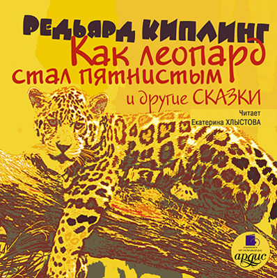 Киплинг Р. Как леопард стал пятнистым и другие сказки., производитель АРДИС студия книгозаписи, ISBN 460-7-03175-752-9, № 1