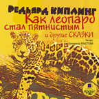 Киплинг Р. Как леопард стал пятнистым и другие сказки., производитель АРДИС студия книгозаписи, ISBN 460-7-03175-752-9, № 1