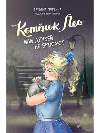 Котёнок Лео, или Друзей не бросают, производитель Питер , ISBN 978-5-00116-833-1