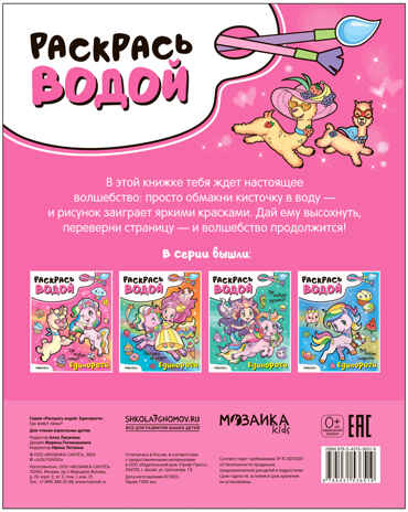 Раскрась водой. Единороги. Набор из 2-х книг №1, производитель МОЗАИКА kids , ISBN 978-5-43153-683-0№ 2