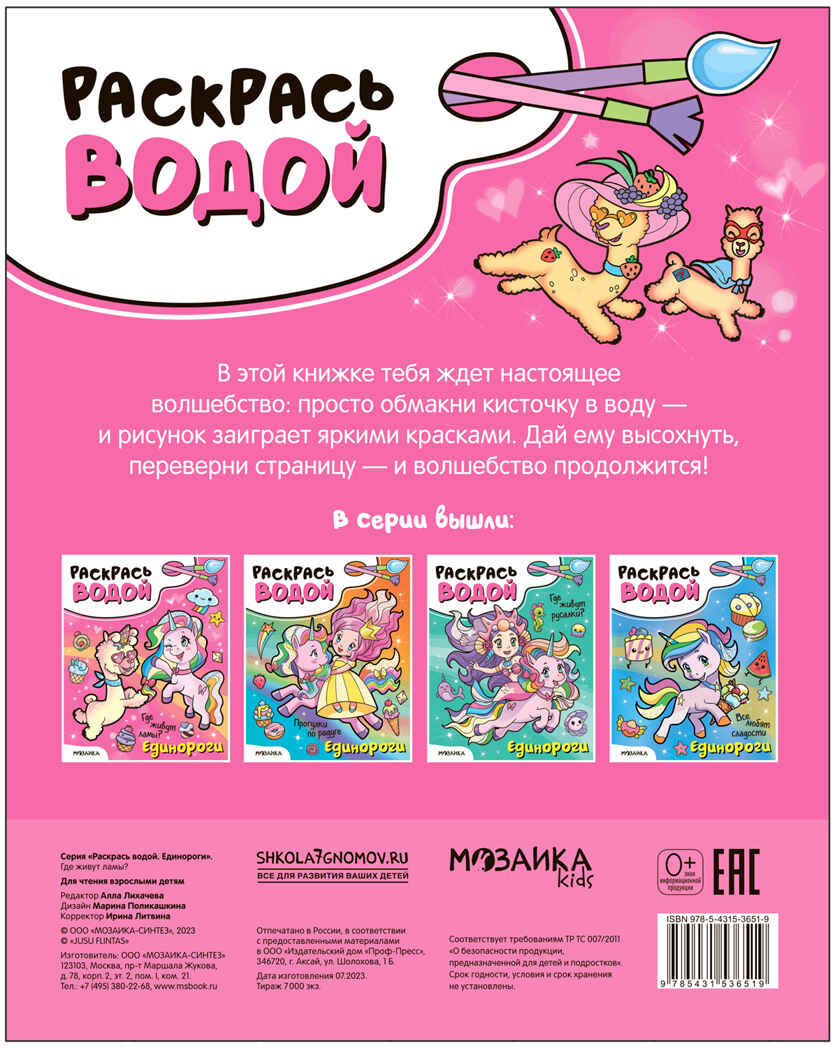 Раскрась водой. Единороги. Набор из 2-х книг №1, производитель МОЗАИКА kids , ISBN 978-5-43153-683-0, № 2