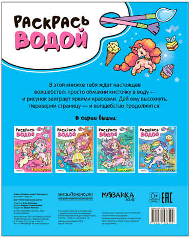 Раскрась водой. Единороги. Набор из 2-х книг №1, производитель МОЗАИКА kids , ISBN 978-5-43153-683-0№ 6