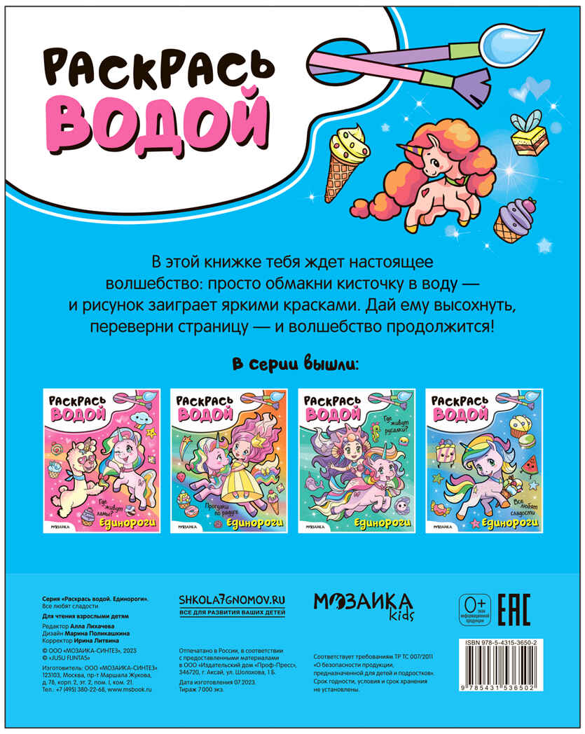 Раскрась водой. Единороги. Набор из 2-х книг №1, производитель МОЗАИКА kids , ISBN 978-5-43153-683-0, № 6