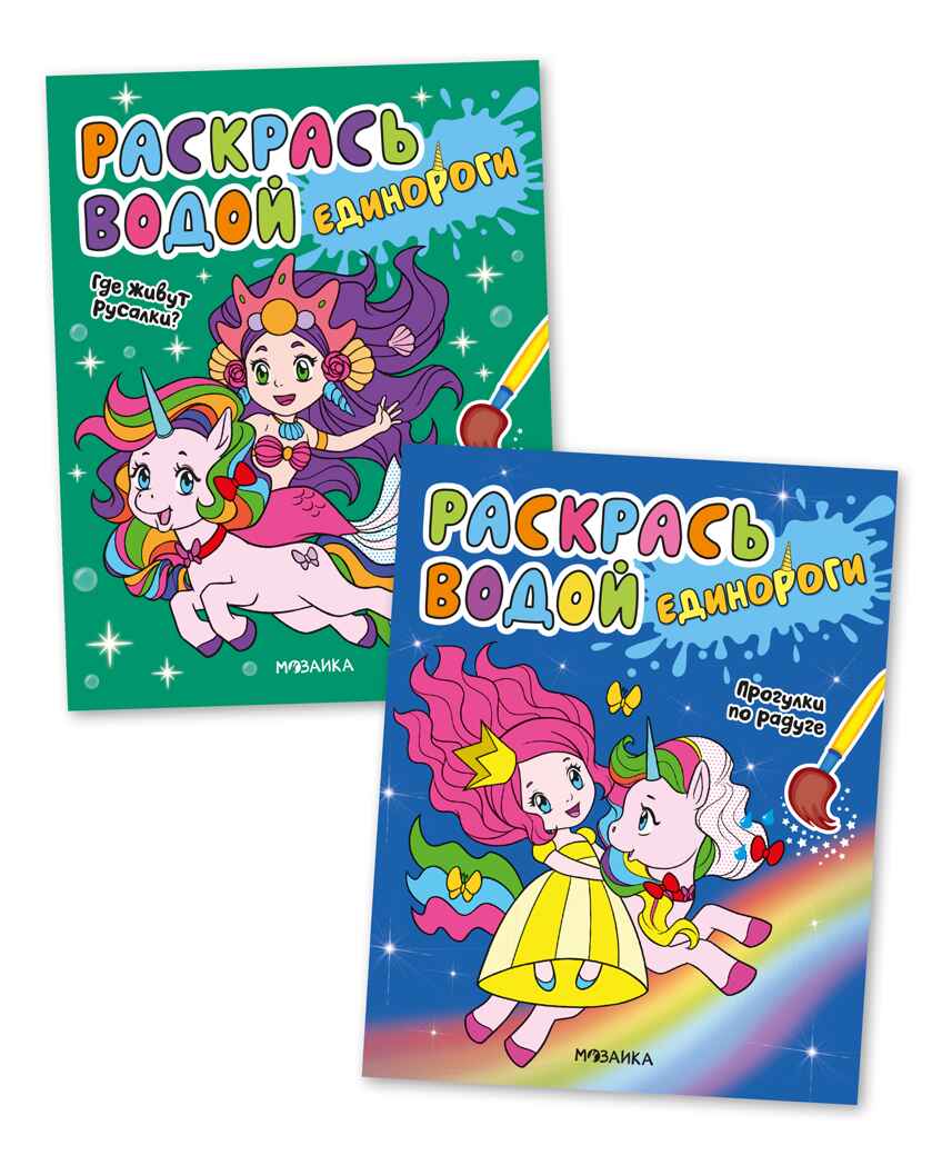 Раскрась водой. Единороги. Набор из 2-х книг №2, производитель МОЗАИКА kids , ISBN 978-5-43153-684-7, № 1