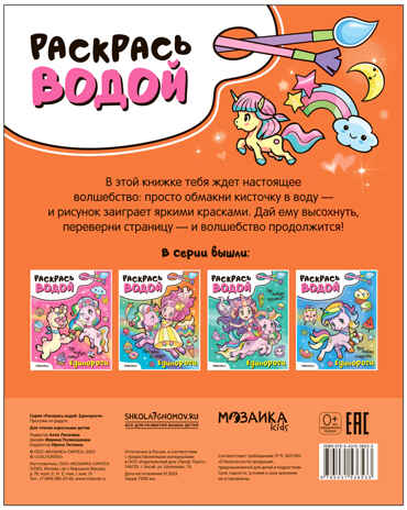 Раскрась водой. Единороги. Набор из 2-х книг №2, производитель МОЗАИКА kids , ISBN 978-5-43153-684-7№ 2