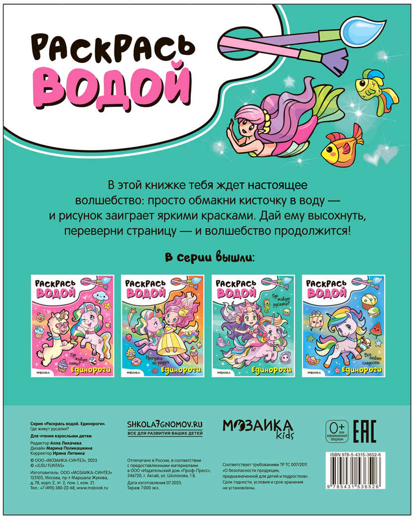 Раскрась водой. Единороги. Набор из 2-х книг №2, производитель МОЗАИКА kids , ISBN 978-5-43153-684-7, № 6