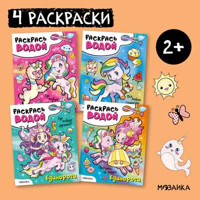 Раскрась водой. Единороги. Набор из 4-х книг, производитель МОЗАИКА kids , ISBN 978-5-43153-685-4№ 1