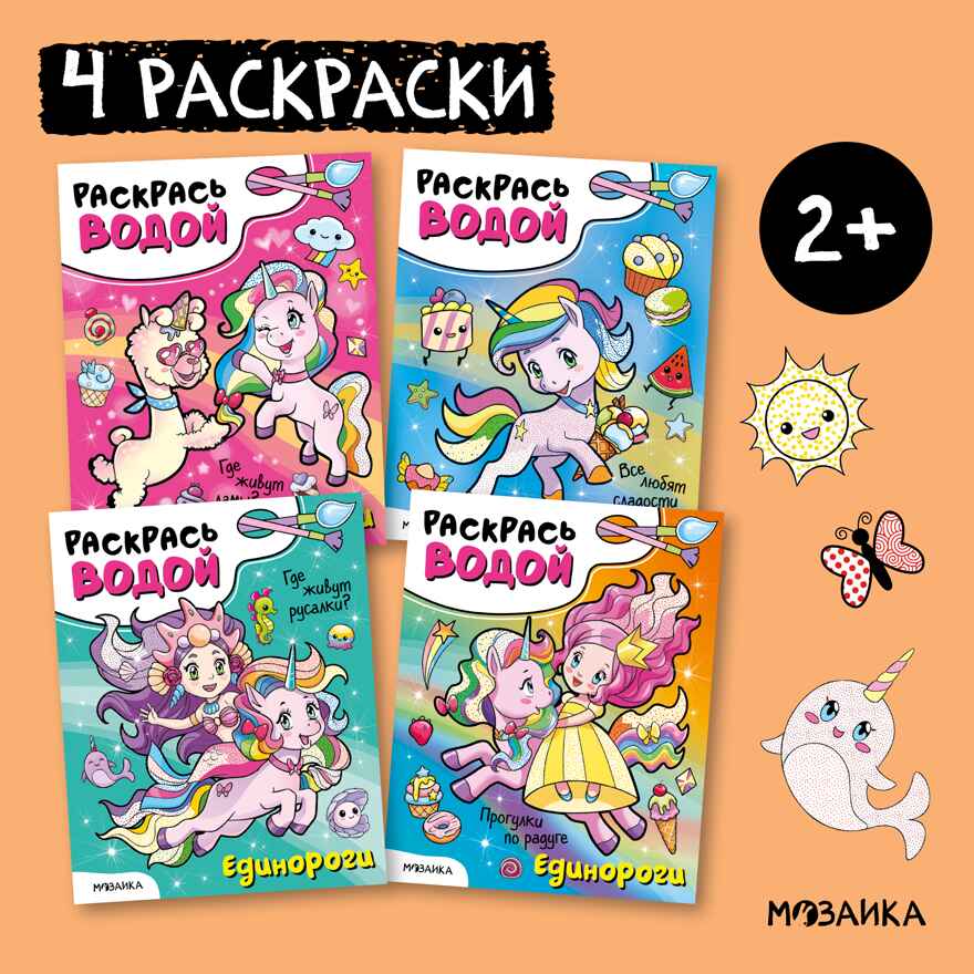 Раскрась водой. Единороги. Набор из 4-х книг, производитель МОЗАИКА kids , ISBN 978-5-43153-685-4, № 1