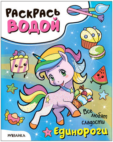 Раскрась водой. Единороги. Набор из 4-х книг, производитель МОЗАИКА kids , ISBN 978-5-43153-685-4№ 2