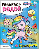Раскрась водой. Единороги. Набор из 4-х книг, производитель МОЗАИКА kids , ISBN 978-5-43153-685-4, № 2
