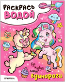 Раскрась водой. Единороги. Набор из 4-х книг, производитель МОЗАИКА kids , ISBN 978-5-43153-685-4, № 4