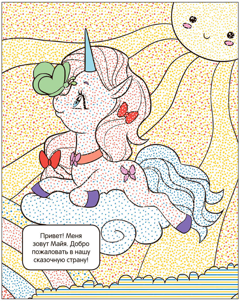 Раскрась водой. Единороги. Набор из 4-х книг, производитель МОЗАИКА kids , ISBN 978-5-43153-685-4, № 5