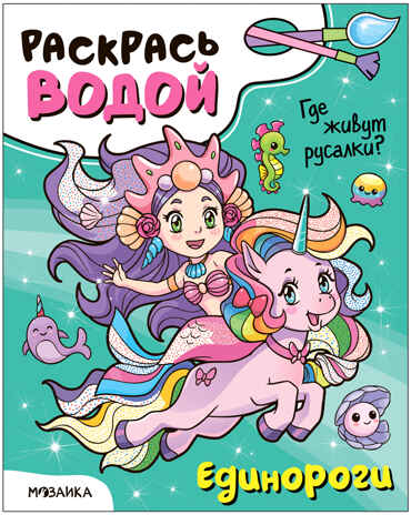 Раскрась водой. Единороги. Набор из 4-х книг, производитель МОЗАИКА kids , ISBN 978-5-43153-685-4№ 6