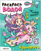 Раскрась водой. Единороги. Набор из 4-х книг, производитель МОЗАИКА kids , ISBN 978-5-43153-685-4, № 6