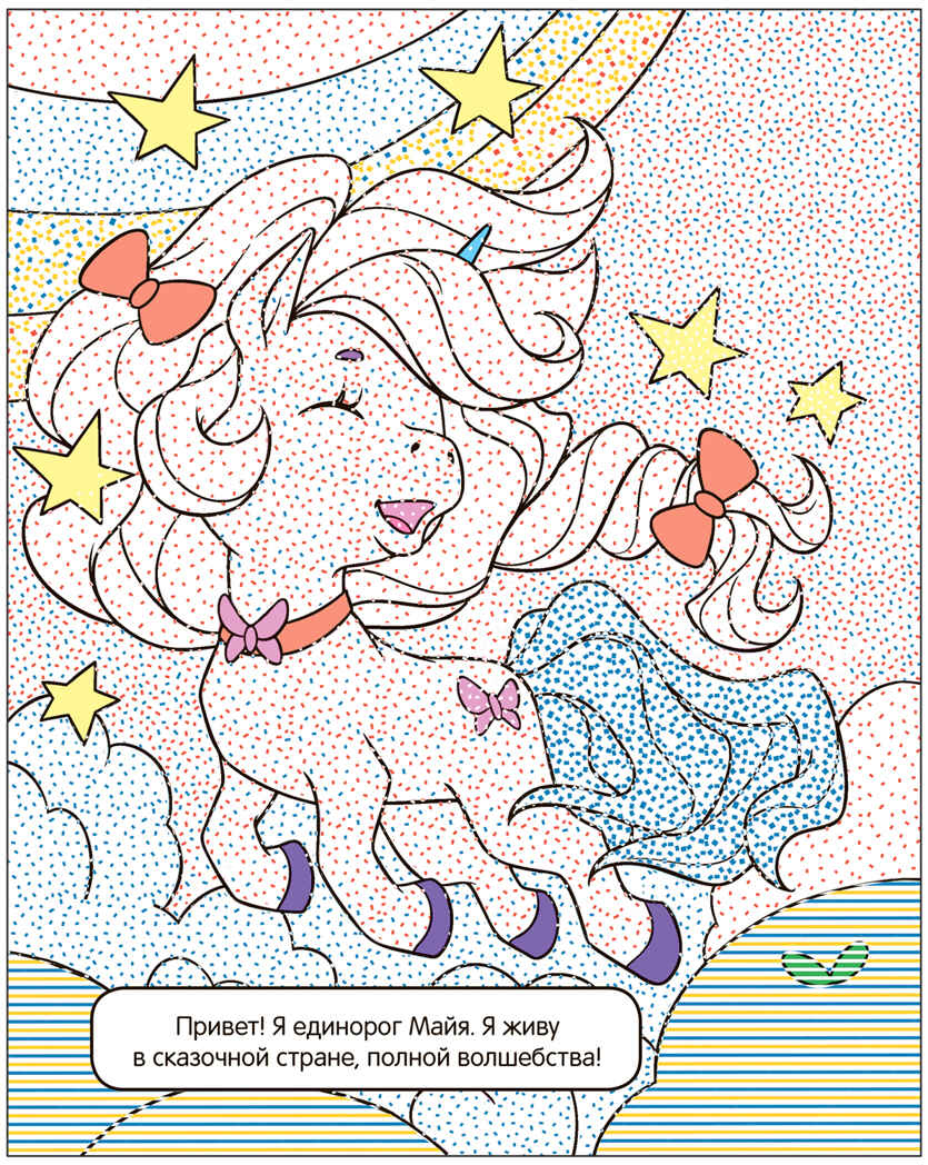 Раскрась водой. Единороги. Набор из 4-х книг, производитель МОЗАИКА kids , ISBN 978-5-43153-685-4, № 7