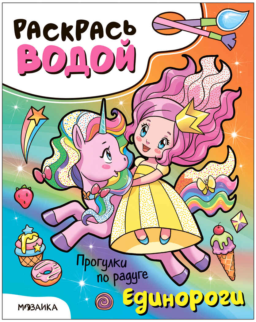 Раскрась водой. Единороги. Набор из 4-х книг, производитель МОЗАИКА kids , ISBN 978-5-43153-685-4, № 8