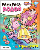Раскрась водой. Единороги. Набор из 4-х книг, производитель МОЗАИКА kids , ISBN 978-5-43153-685-4, № 8