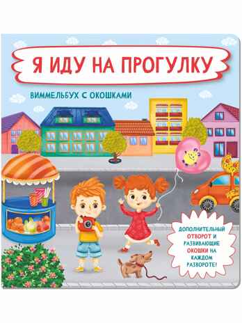 Книжка с отворотом и окошками Я ИДУ НА ПРОГУЛКУ, производитель BimBiMon (БимБиМон), ISBN 978-5-90738-860-4№ 6