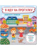 Книжка с отворотом и окошками Я ИДУ НА ПРОГУЛКУ, производитель BimBiMon (БимБиМон), ISBN 978-5-90738-860-4, № 6