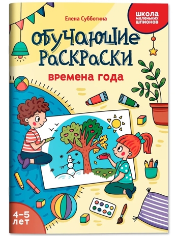 Обучающие раскраски: 4-5 лет: времена года., производитель Феникс ТД, ISBN 978-5-22245-138-0№ 1