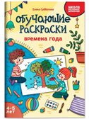 Обучающие раскраски: 4-5 лет: времена года., производитель Феникс ТД, ISBN 978-5-22245-138-0, № 1
