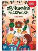 Обучающие раскраски: 5-6 лет: сказки., производитель Феникс ТД, ISBN 978-5-22245-139-7, № 1