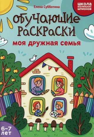 Обучающие раскраски: 6-7 лет: моя дружная семья., производитель Феникс ТД, ISBN 978-5-22245-140-3№ 1