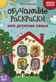 Обучающие раскраски: 6-7 лет: моя дружная семья., производитель Феникс ТД, ISBN 978-5-22245-140-3, № 1