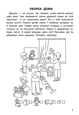 Обучающие раскраски: 6-7 лет: моя дружная семья., производитель Феникс ТД, ISBN 978-5-22245-140-3№ 4