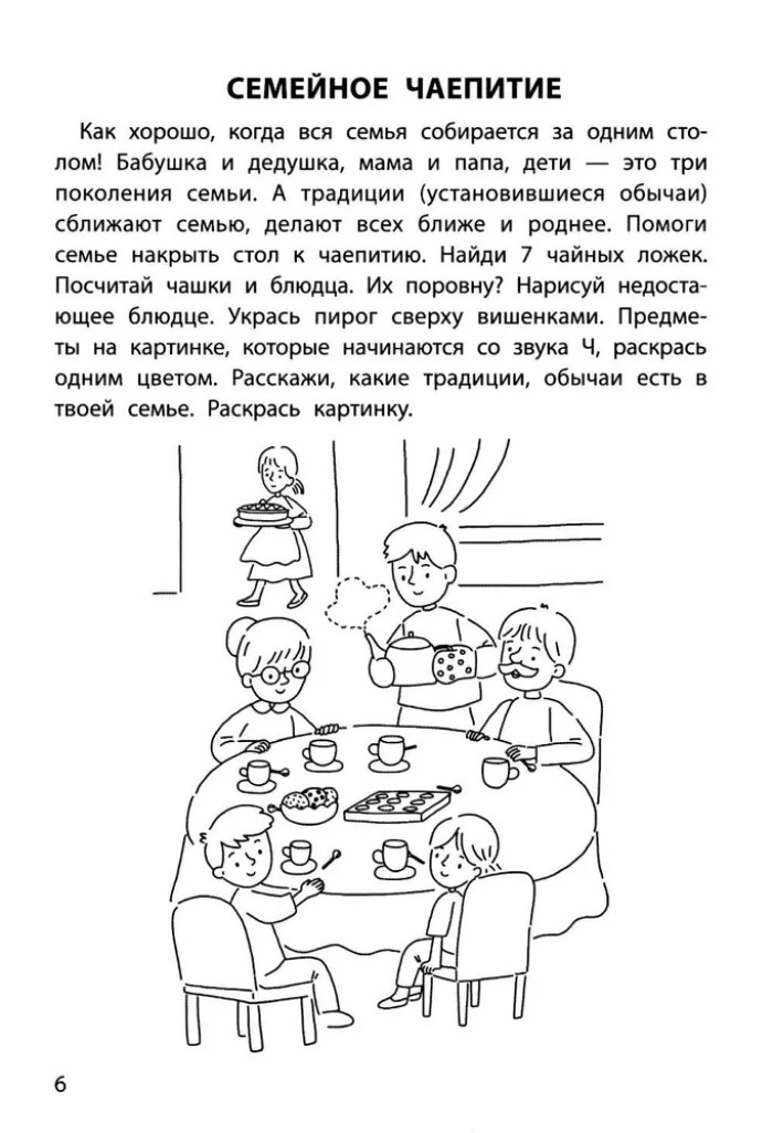 Обучающие раскраски: 6-7 лет: моя дружная семья., производитель Феникс ТД, ISBN 978-5-22245-140-3, № 5