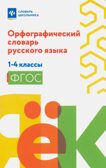 Орфографический словарь русского языка: 1-4 классы., производитель Феникс ТД, ISBN 978-5-22245-480-0, № 1