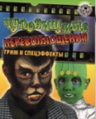 Чудовищные перевоплощения. Грим и спецэффекты., производитель Новый Формат, ISBN 462-0-75702-029-6, № 1