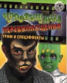 Чудовищные перевоплощения. Грим и спецэффекты., производитель Новый Формат, ISBN 462-0-75702-029-6, № 1