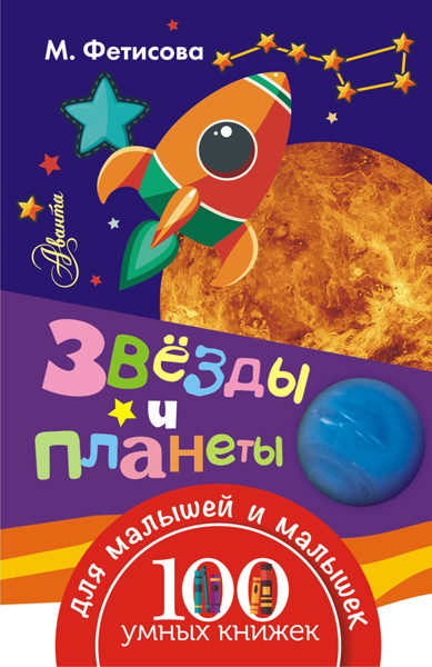 Звёзды и планеты. 100 умных книжек для малышей и малышек, производитель АСТ , ISBN 978-5-17095-893-1, № 1
