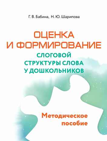 Комплект «Оценка и формирование слоговой структуры слова у дошкольников», производитель Просвещение , ISBN 978-5-09110-032-7№ 1