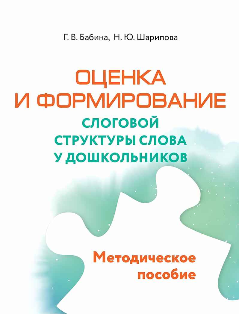 Комплект «Оценка и формирование слоговой структуры слова у дошкольников», производитель Просвещение , ISBN 978-5-09110-032-7, № 1