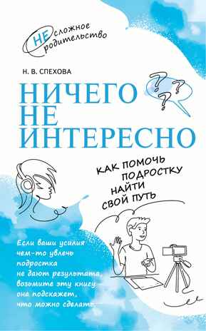 Ничего не интересно. Как помочь подростку найти свой путь, производитель Просвещение , ISBN 978-5-09108-091-9№ 1