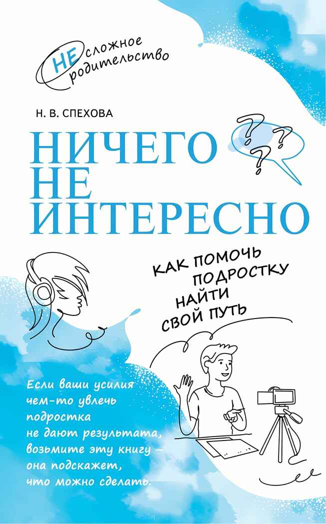 Ничего не интересно. Как помочь подростку найти свой путь, производитель Просвещение , ISBN 978-5-09108-091-9, № 1
